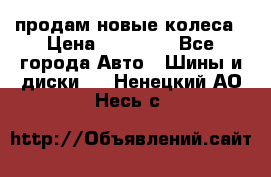 продам новые колеса › Цена ­ 11 000 - Все города Авто » Шины и диски   . Ненецкий АО,Несь с.